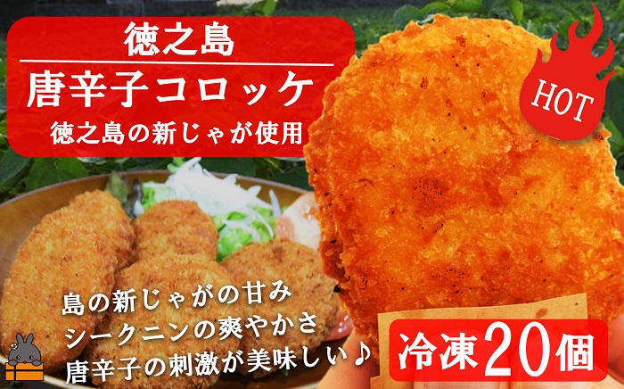 《マツコの知らない世界で紹介》徳之島のホクホク新じゃが＋唐辛子！徳之島の唐辛子コロッケ（20個）（ じゃがいも 新じゃが 唐辛子 ヤマシークニン おかず お弁当 おつまみ 美味しい 簡単 料理 徳之島 奄美 鹿児島 冷凍食品 人気 オススメ 辛い ）