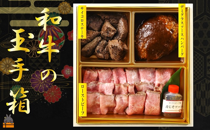 《年末お届け》徳之島が世界に誇る最高級和牛“のざき牛”の迎春玉手箱（おせち）（三段）