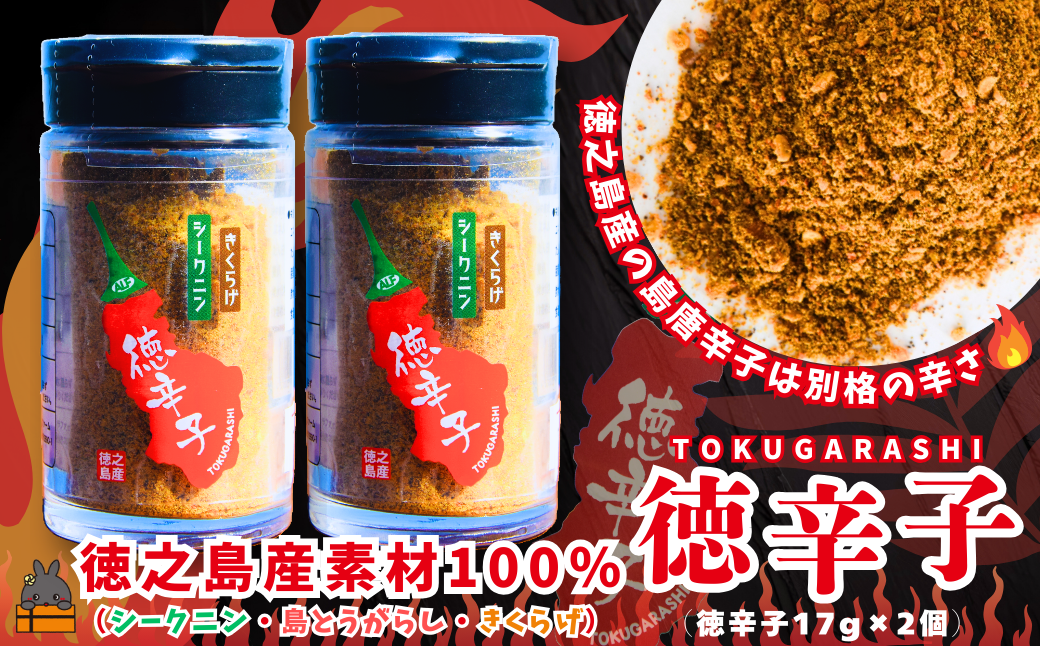 島唐辛子は別格の辛さ！徳之島の徳辛子（とくがらし）17g×2（ 唐辛子 調味料 薬味 シークニン 島辛子 きくらげ 徳之島 奄美 鹿児島 LAファーム ）