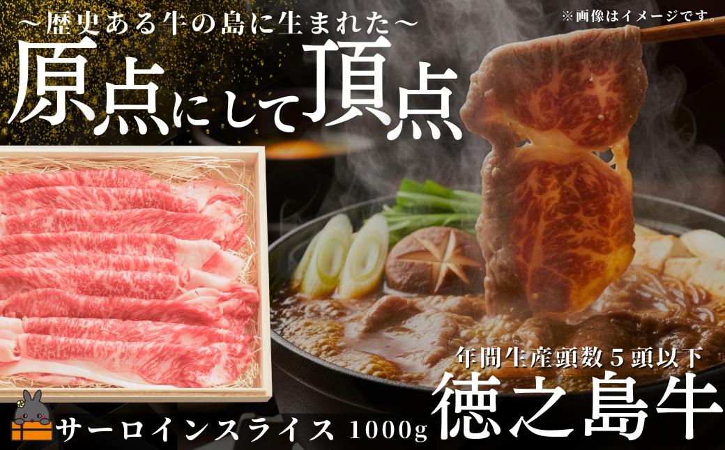 南原（はいばる）牧場 幻の徳之島牛 サーロインスライス 1000g ( 厳選 ロース プレミアム 高品質 鹿児島黒毛和牛 黒毛和牛 牛肉 万能 料理 徳之島 奄美 鹿児島 すき焼き しゃぶしゃぶ 和牛ギャング )