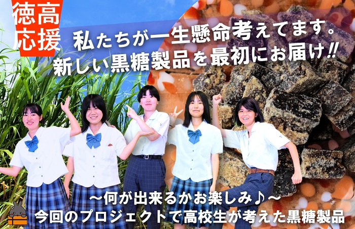 【徳高応援プロジェクト】令和6年度 徳之島高校の生徒さんが考える新たな黒砂糖の特産品を最初にお届け！