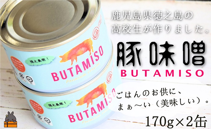 最後の一粒まで食べたい。ごはんのお供 高校生が作った豚味噌缶（2缶） ( ごはんのお供 豚 味噌 高校生 徳之島 奄美 鹿児島 朝食 昼食 缶詰 美味しい レターパックプラス 配送 )