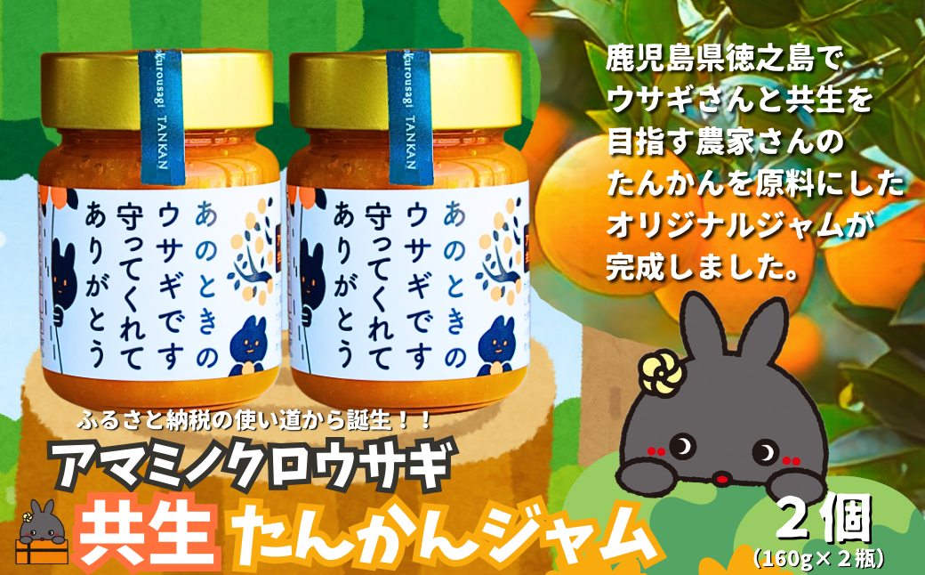 《徳之島町オリジナル！》アマミノクロウサギ共生たんかんジャム 2個（160g×2）　( ジャム アマミノクロウサギ ウサギ うさぎ 共生 自然保護 たんかんジャム たんかん パッションフルーツ フルーツ 果物 徳之島 鹿児島 美農里館 世界自然遺産 武蔵野大学 )