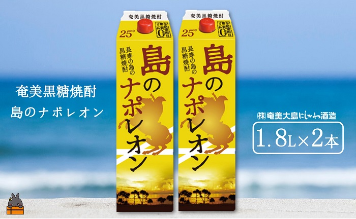 奄美本格黒糖焼酎パックギフト　島のナポレオン（1.8L×2本）( 蔵元直送 酒 プリン体ゼロ 糖質ゼロ 奄美 徳之島 鹿児島 晩酌 和食 洋食 島のナポレオン 奄美大島にしかわ酒造 )