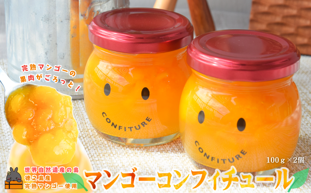 世界自然遺産の島の完熟マンゴー使用 マンゴーごろっとマンゴーコンフィチュール 100g×2個 ( マンゴー ジャム コンフィチュール フルーツ 果物 果肉 鹿児島 奄美 徳之島 パン ソース ヨーグルト 美味しい )