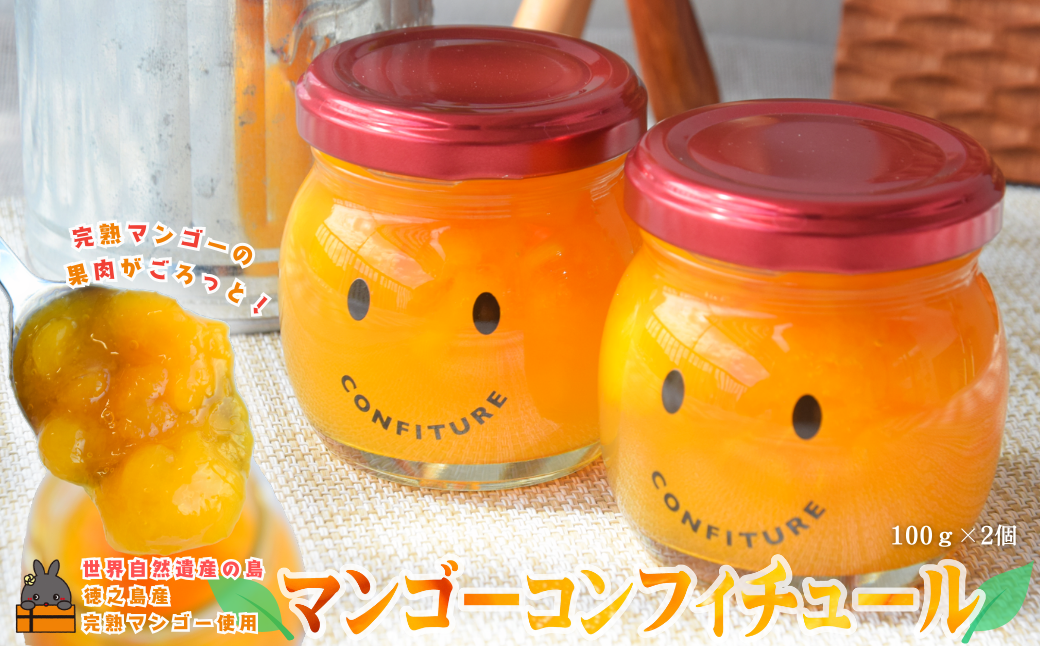 世界自然遺産の島の完熟マンゴー使用 マンゴーごろっとマンゴーコンフィチュール 100g×2個 ( マンゴー ジャム コンフィチュール フルーツ 果物 果肉 鹿児島 奄美 徳之島 パン ソース ヨーグルト 美味しい )