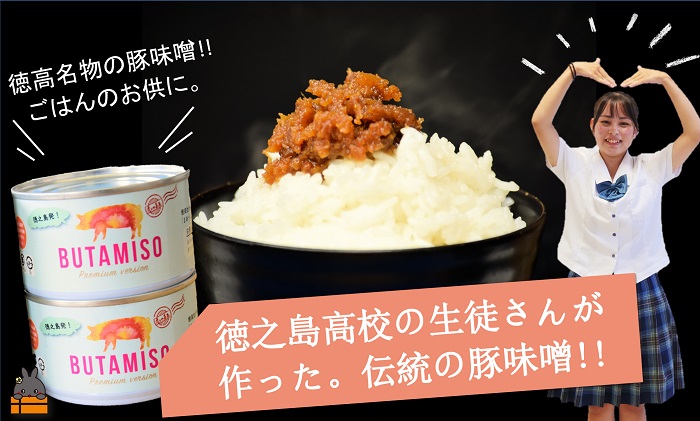 【徳之島高校応援プロジェクト】アツアツご飯に！徳之島高校伝統の豚味噌（２缶）