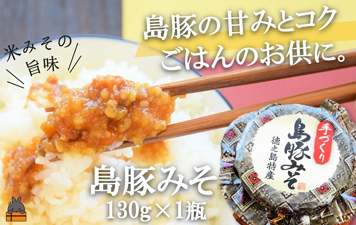 あつあつご飯のお供に！徳之島の島豚みそ（130g） ( ごはん お供 味噌 豚肉 ごはんがすすむ 郷土料理 徳之島 鹿児島 濃厚 ローカルフード 美味しい )