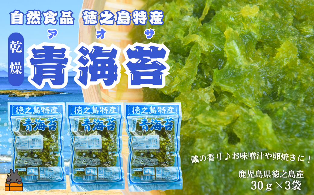 【2026年とれたて！】自然食品 徳之島特産 青海苔（アオサ）（3袋）( アオサ あおさ のり 海苔 乾物 徳之島 奄美 鹿児島 お味噌汁 料理 てんぷら 卵焼き 美味しい 新鮮 )