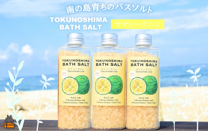 南の島育ちの素敵なバスソルト TOKUNOSHIMA BATH SALT（ヤマシークニン3本） ( シークニン ヤマシークニン 柑橘 野みかん バスソルト 入浴剤 お風呂 美容 日用品 徳之島 奄美 鹿児島 リラックス 島素材 こだわり あたたまる )