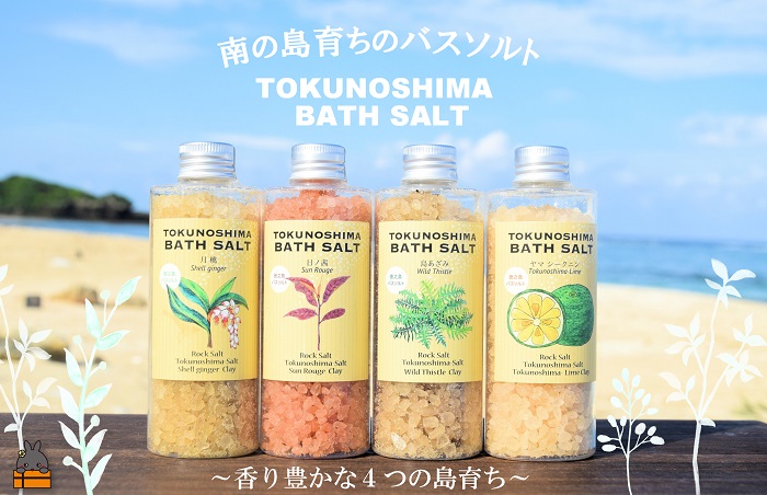 南の島育ちの素敵なバスソルトセット TOKUNOSHIMA BATH SALT（4本） ( 日ノ茜 サンルージュ 島あざみ シマアザミ 春向草 ヤマシークニン シークニン 月桃 野草 自生 バスソルト 入浴剤 お風呂 美容 日用品 徳之島 奄美 鹿児島 リラックス 島素材 こだわり あたたまる )