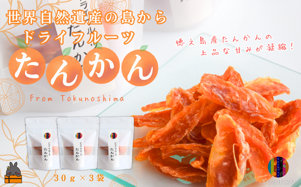 ～柑橘の爽やかな甘み凝縮！～徳之島産ドライフルーツたんかん（3袋） ( ドライフルーツ たんかん タンカン 柑橘 フルーツ 果物 徳之島 奄美 鹿児島 農夢ワールド )