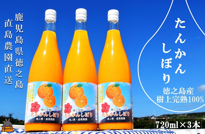 《NEW！2024年もぎたて！》徳之島 直島農園さんの樹上完熟たんかんしぼり（720ml×3本）( 果物 果汁 たんかん 柑橘 ジュース ドリンク 徳之島 奄美 鹿児島 美味しい )