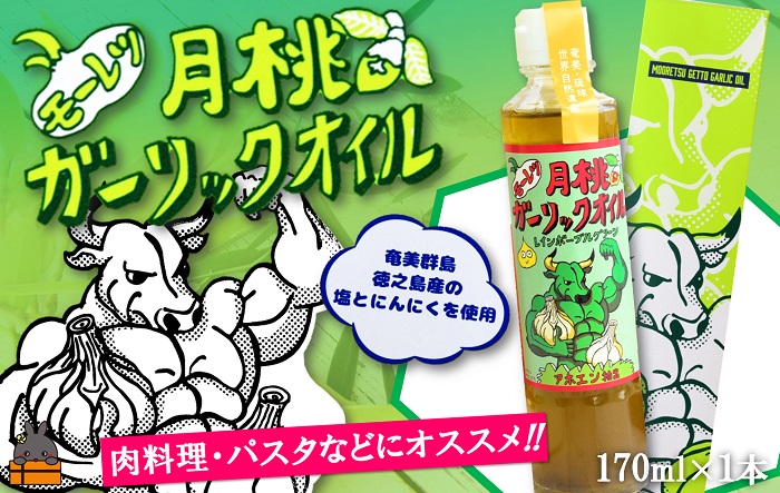 お料理ににんにくパワー！徳之島モーレツ 月桃ガーリックオイル（170ml×1本） ( 月桃 にんにく ニンニク オイル エキストラバージンオイル 調味料 アホエン スパイス 料理 塩 徳之島 奄美 鹿児島 世界自然遺産 パスタ 肉料理 パン サラダ 奄美海援隊 )