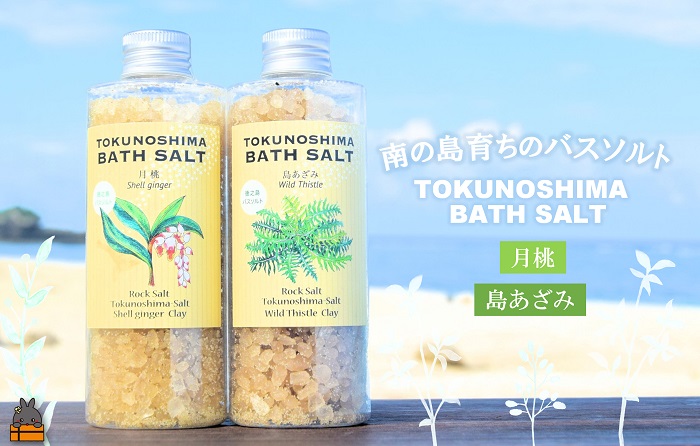 南の島育ちの素敵なバスソルトセット TOKUNOSHIMA BATH SALT（月桃×島あざみ） ( 月桃 島あざみ シマアザミ 春向草 野草 自生 バスソルト 入浴剤 お風呂 美容 日用品 徳之島 奄美 鹿児島 リラックス 島素材 こだわり あたたまる )