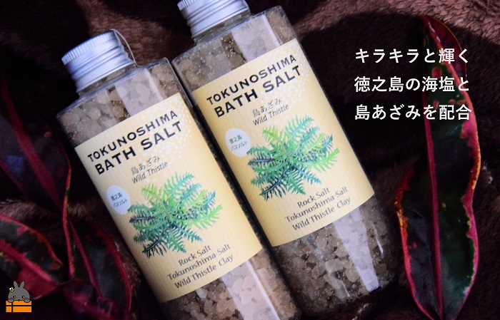 南の島の素敵なバスソルト TOKUNOSHIMA BATH SALT（島あざみ2本） ( 島アザミ シマアザミ 春向草 野草 自生 バスソルト 入浴剤 お風呂 美容 日用品 徳之島 奄美 鹿児島 リラックス 島素材 こだわり あたたまる )