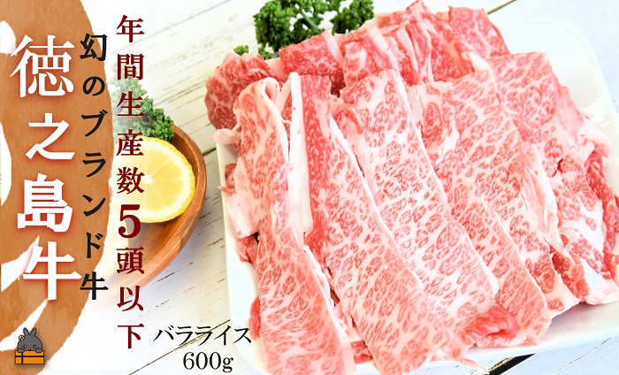 年間生産５頭以下！幻の徳之島牛バラスライス（600g） ( 徳之島牛 黒毛和牛 トモダラ ブリスケ プレミアム 稀少 牛肉 徳之島 奄美 鹿児島 すき焼き しゃぶしゃぶ スライス 赤身 脂身 限定 JA食肉かごしま )