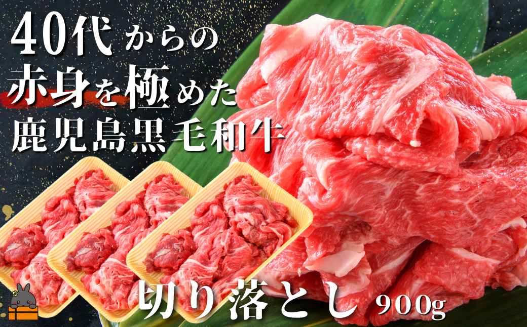 40代からの赤身を極めた鹿児島黒毛和牛切り落とし900g ( 厳選 赤身 プレミアム 高品質 鹿児島黒毛和牛 黒毛和牛 牛肉 万能 料理 徳之島 奄美 鹿児島 すき焼き しゃぶしゃぶ 高島屋 )