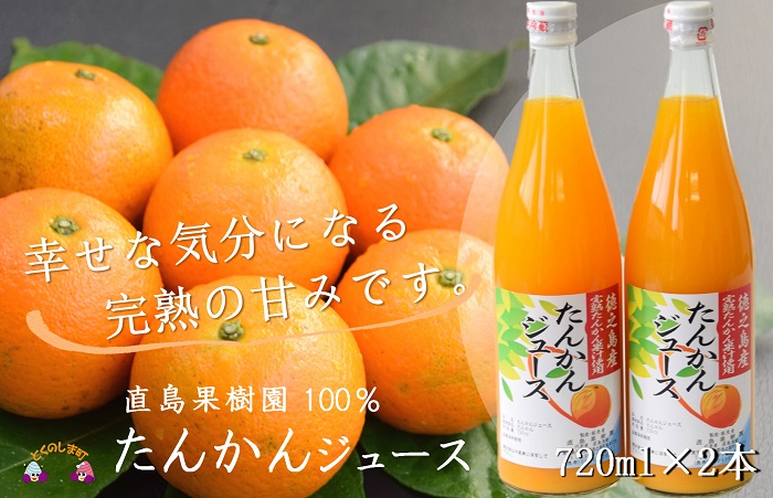 【2024年収穫！】完熟の幸せな甘み！徳之島たんかんジュース（2本）( たんかん タンカン 果汁 柑橘 飲み物 ドリンク ジュース 徳之島 奄美 鹿児島 美味しい 直島果樹園 )