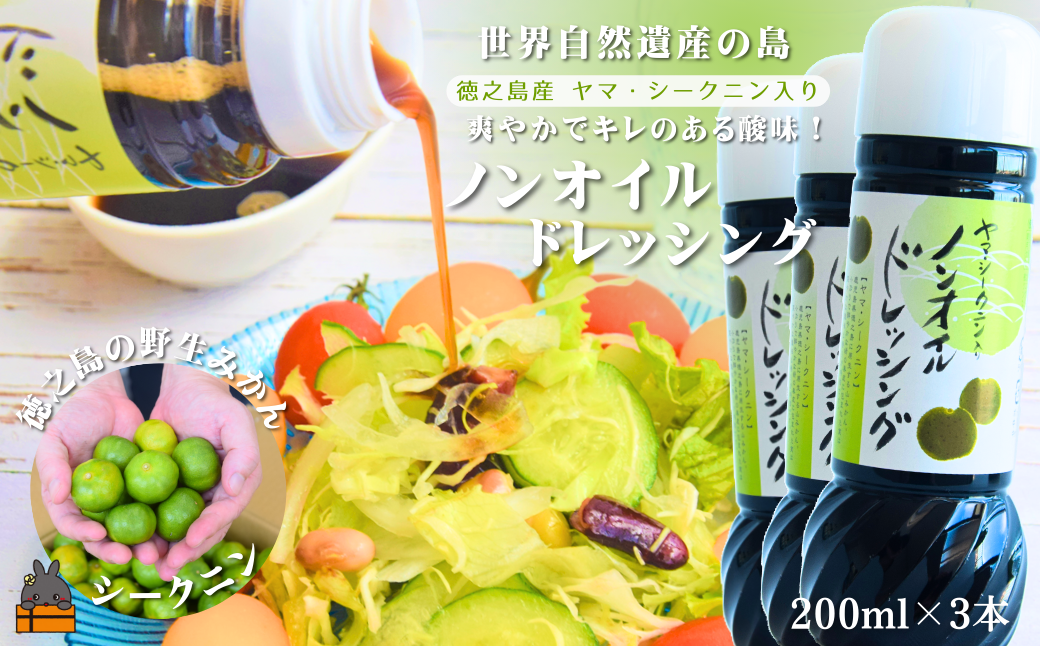 全国の皆様にかけてほしい！ヤマ・シークニン入りノンオイルドレッシング（200ml×3本） ( 調味料 柑橘 果物 薬味 ドレッシング ヤマシークニン シークン 野生みかん 奄美 鹿児島 ダイキチ食品 )
