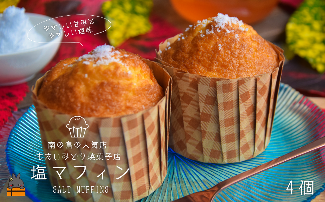 ～南の島の人気店～もたいみどり焼菓子店の塩マフィン（4個） ( こだわりの塩 塩 ふわふわ 甘み 塩味 洋菓子 ケーキ 焼菓子 南の島 徳之島 鹿児島 美味しい スイーツ 人気店 )