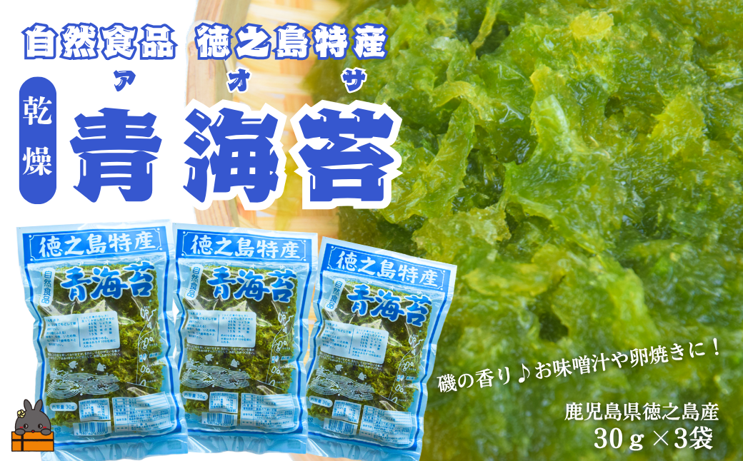 【2026年とれたて！】自然食品 徳之島特産 青海苔（アオサ）（3袋）( アオサ あおさ のり 海苔 乾物 徳之島 奄美 鹿児島 お味噌汁 料理 てんぷら 卵焼き 美味しい 新鮮 )