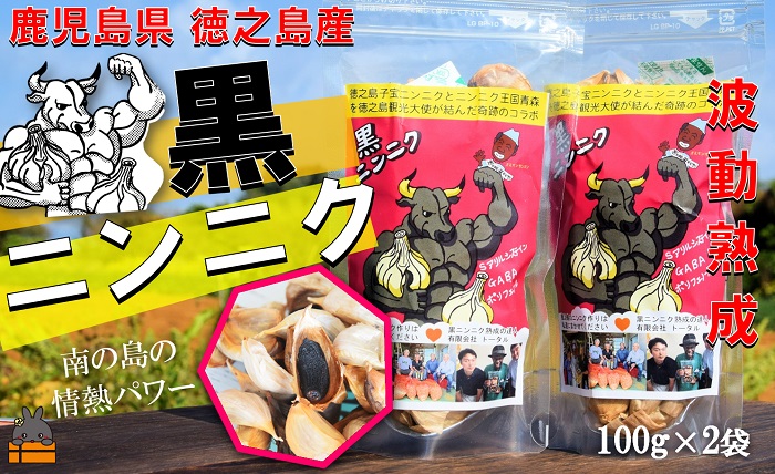 こだわりの波動熟成！ 鹿児島県徳之島産黒ニンニク（100g×2袋） ( にんにく ニンニク 熟成 GABA ポリフェノール Sアリルシスティン 健康食品 元気 長寿 徳之島 奄美 鹿児島 世界自然遺産 奄美海援隊 )