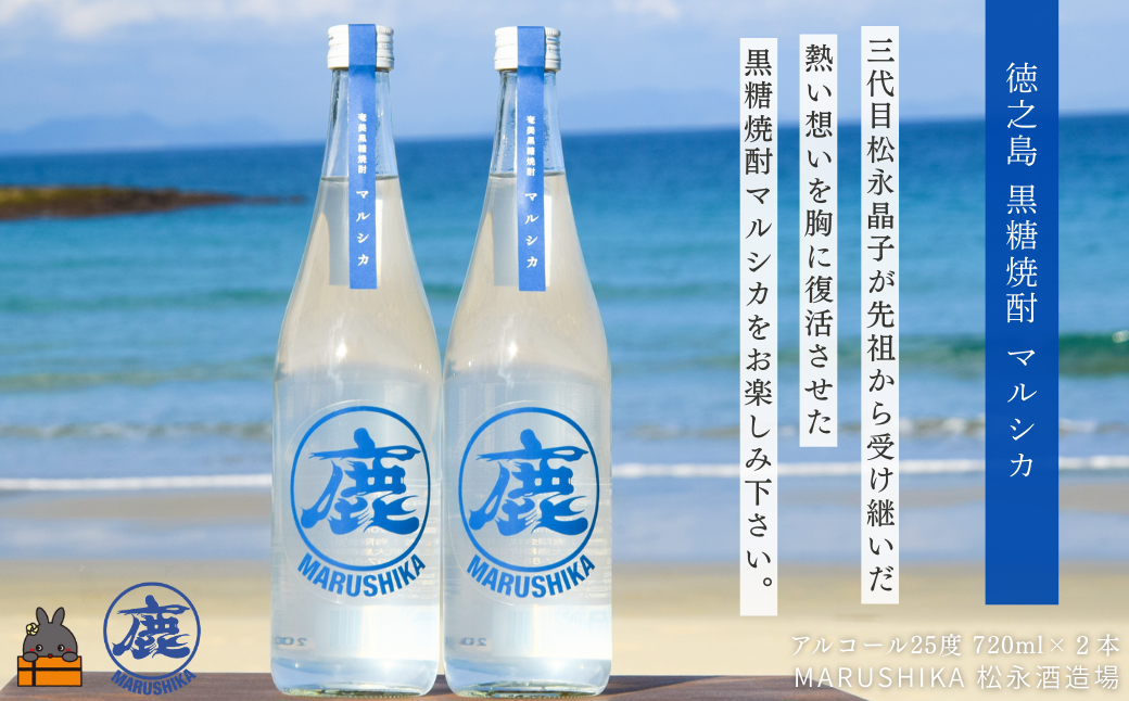 3代目女性杜氏の想い 奄美黒糖焼酎 マルシカ 720ml×２本 (アルコール25度) ( 黒糖焼酎 酒 さとうきび 黒糖 黒砂糖 水割り 炭酸割り 松永酒造場 徳之島 奄美 鹿児島 )