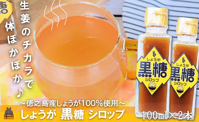 徳之島産しょうが100%使用！体ぽかぽか！しょうが黒糖シロップ（100ml×2本） （ しょうが 生姜 ショウガ 黒糖 黒砂糖 シークニン ドリンク 飲み物 しょうが湯 生姜湯 調味料 瓶 国産 徳之島 奄美 鹿児島 美味しい ）