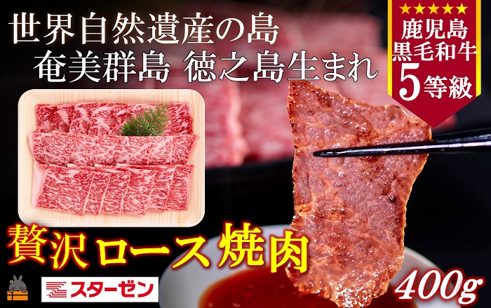 世界自然遺産の島。徳之島生まれ 5等級 鹿児島黒毛和牛 贅沢ロース焼肉 400g ( 5等級 鹿児島黒毛和牛 牛肉 ビーフ こだわり ロース 焼肉 BBQ 贅沢 こだわり 徳之島 奄美 鹿児島 世界自然遺産 大満足 安心 安全 スターゼン )