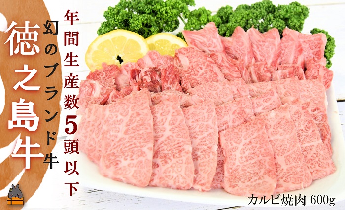 年間生産５頭以下！幻の徳之島牛三角カルビ焼肉（600g）( 徳之島牛 黒毛和牛 プレミアム 稀少 牛肉 徳之島 奄美 鹿児島 ステーキ 焼肉 限定 JA食肉かごしま )