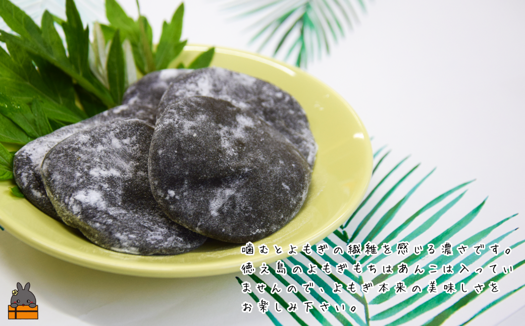 徳之島のよもぎの葉をたっぷり使用した“濃い”よもぎもち（3袋）  （ よもぎ餅 和菓子 スイーツ もち 餅 おやつ よもぎ 大人 黒砂糖 奄美 鹿児島 国産よもぎ ）