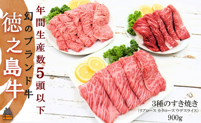 年間生産５頭以下！ 幻の徳之島牛3種のすき焼き（900g） ( 徳之島牛 黒毛和牛 プレミアム 稀少 牛肉 徳之島 奄美 鹿児島 スライス しゃぶしゃぶ 鍋 赤身 脂身 限定 JA食肉かごしま )