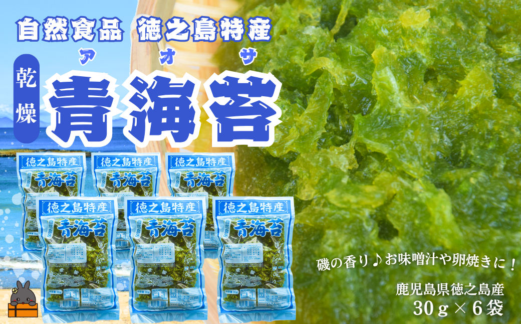 【2026年とれたて！】自然食品 徳之島特産 青海苔（アオサ）（6袋）( アオサ あおさ のり 海苔 乾物 徳之島 奄美 鹿児島 お味噌汁 料理 てんぷら 卵焼き 美味しい 新鮮 )