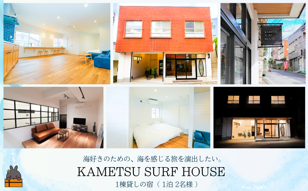 一棟貸しの宿 KAMETSU SURF HOUSE (1泊2名様) ( ホテル 宿泊 宿 一棟貸し 旅行 鹿児島 奄美 徳之島 亀津 無料駐車場有 世界自然遺産 )