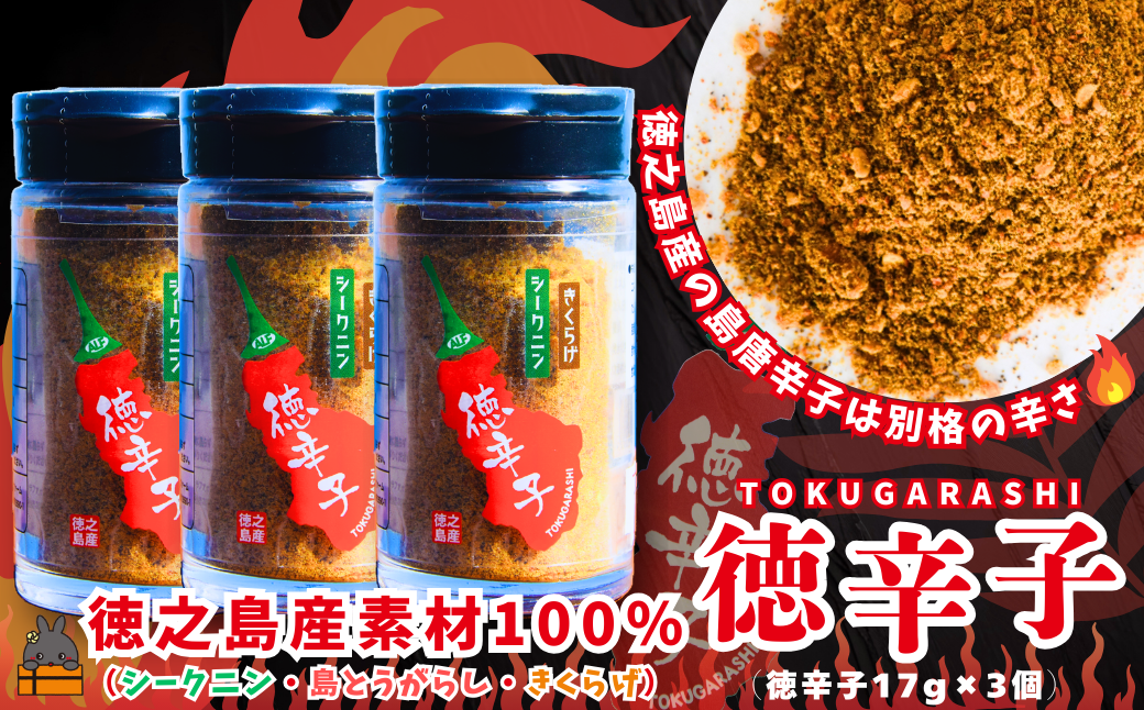 島唐辛子は別格の辛さ！徳之島の徳辛子（とくがらし）17g×3（ 唐辛子 調味料 薬味 シークニン 島辛子 きくらげ 徳之島 奄美 鹿児島 LAファーム ）