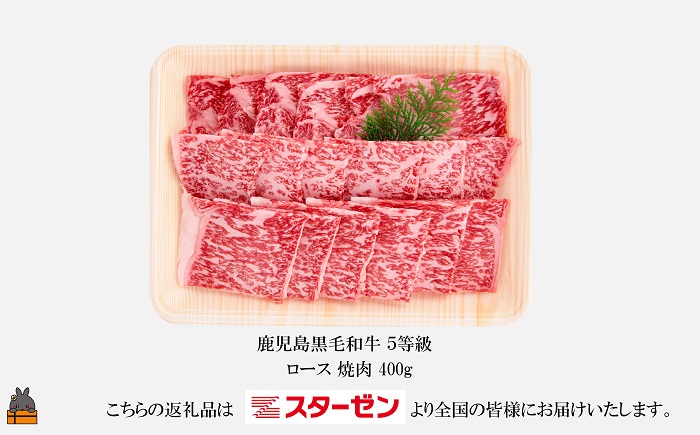 世界自然遺産の島。徳之島生まれ 5等級 鹿児島黒毛和牛 贅沢ロース焼肉 400g ( 5等級 鹿児島黒毛和牛 牛肉 ビーフ こだわり ロース 焼肉 BBQ 贅沢 こだわり 徳之島 奄美 鹿児島 世界自然遺産 大満足 安心 安全 スターゼン )