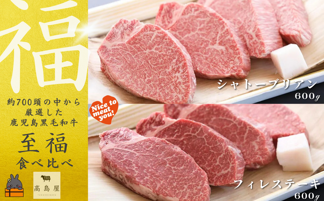 《年末受付》毎回約700頭から厳選された 鹿児島黒毛和牛 至福 食べ比べ (シャトーブリアン＆フィレステーキ）( 厳選 プレミアム 高品質 鹿児島黒毛和牛 黒毛和牛 牛肉 徳之島 奄美 鹿児島 ギフト ステーキ ご馳走 記念日 高島屋 )