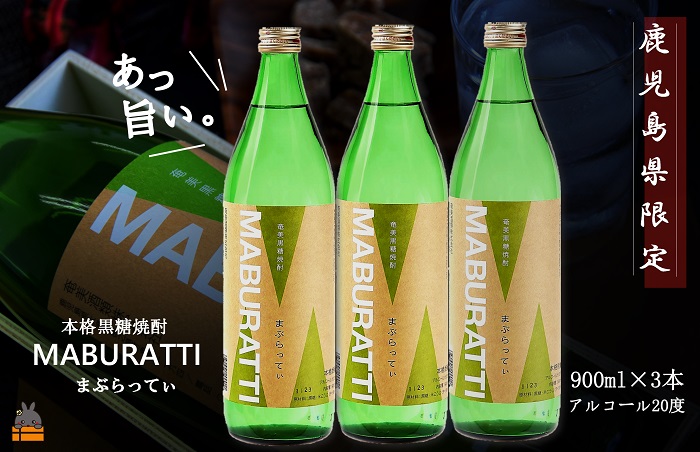 《蔵元直送便》本格黒糖焼酎 まぶらってぃ20度　900ｍｌ×3本