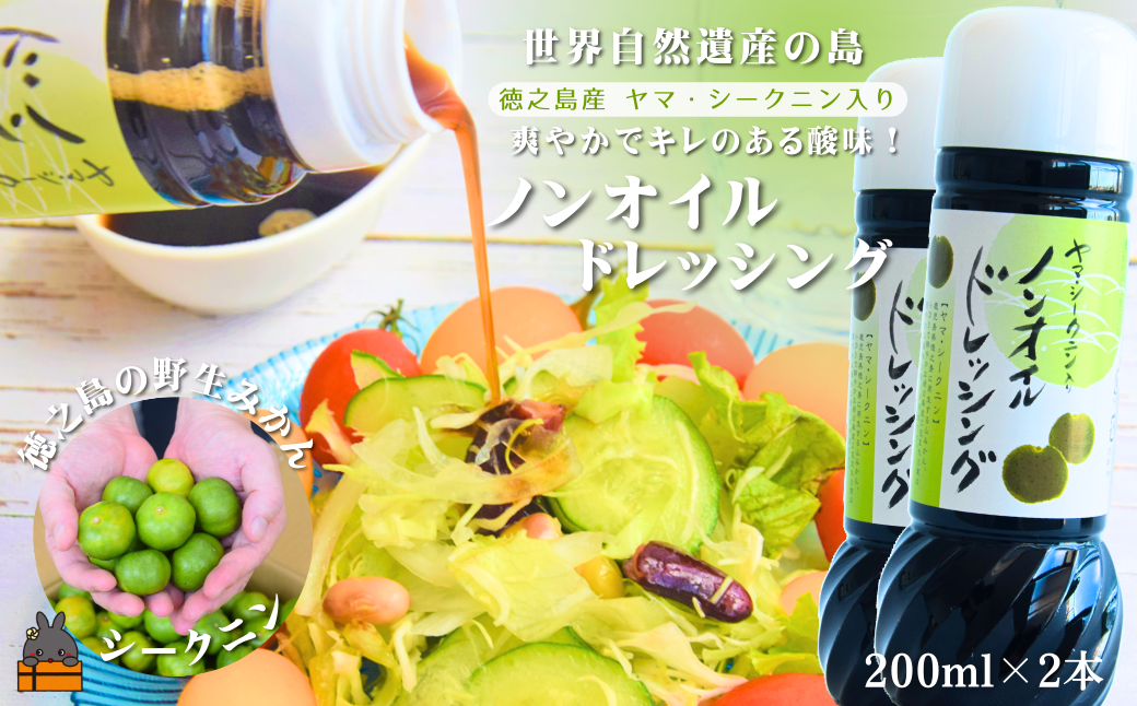 全国の皆様にかけてほしい！ヤマ・シークニン入りノンオイルドレッシング（200ml×2本） ( 調味料 柑橘 果物 薬味 ドレッシング ヤマシークニン シークン 野生みかん 奄美 鹿児島 ダイキチ食品 )