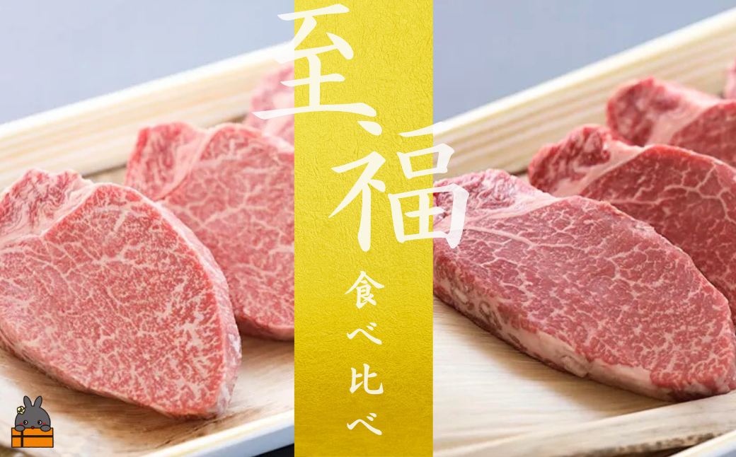 《年末受付》毎回約700頭から厳選された 鹿児島黒毛和牛 至福 食べ比べ (シャトーブリアン＆フィレステーキ）( 厳選 プレミアム 高品質 鹿児島黒毛和牛 黒毛和牛 牛肉 徳之島 奄美 鹿児島 ギフト ステーキ ご馳走 記念日 高島屋 )