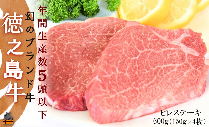 年間生産５頭以下！ 幻の徳之島牛ヒレステーキ（600g）( 徳之島牛 黒毛和牛 プレミアム 稀少 牛肉 徳之島 奄美 鹿児島 ステーキ 限定 JA食肉かごしま )