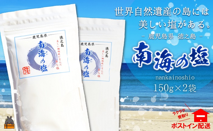 世界遺産の島には美しい塩がある。徳之島の南海の塩（2袋）( 塩 ソルト 荒塩 調味料 料理 こだわり 天然 太平洋 海 ミネラル ポストイン配送 レターパックライト 受け取り簡単 ポスト投函 南の島 徳之島 奄美 鹿児島 世界自然遺産 美味しい )