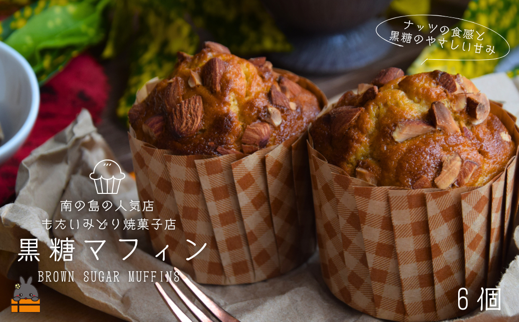 ～南の島の人気店～もたいみどり焼菓子店の黒糖マフィン（6個） ( 本物の黒砂糖　黒糖 ナッツ こだわり 洋菓子 ケーキ 焼菓子 南の島 徳之島 鹿児島 美味しい スイーツ 人気店 )