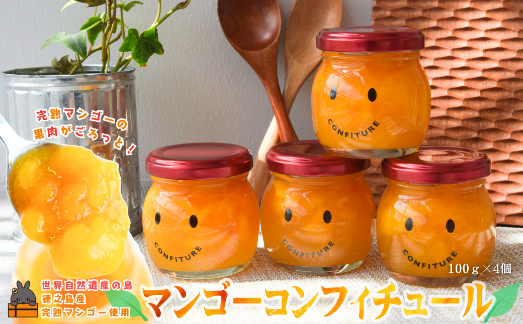 世界自然遺産の島の完熟マンゴー使用 マンゴーごろっとマンゴーコンフィチュール 100g×4個 ( マンゴー ジャム コンフィチュール フルーツ 果物 果肉 鹿児島 奄美 徳之島 パン ソース ヨーグルト 美味しい )