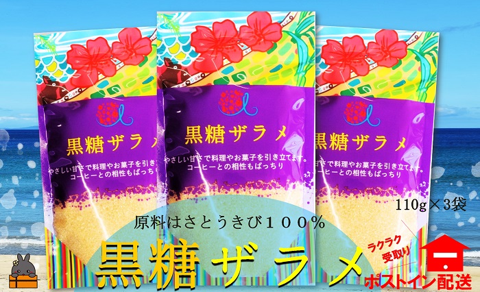 てぃだ（太陽）が育んだミネラル豊富な黒糖ザラメ（3袋）【ポストイン配送】( ざらめ ザラメ 黒砂糖 砂糖 調味料 徳之島 奄美 鹿児島 さとうきび 自然 ミネラル お料理 )