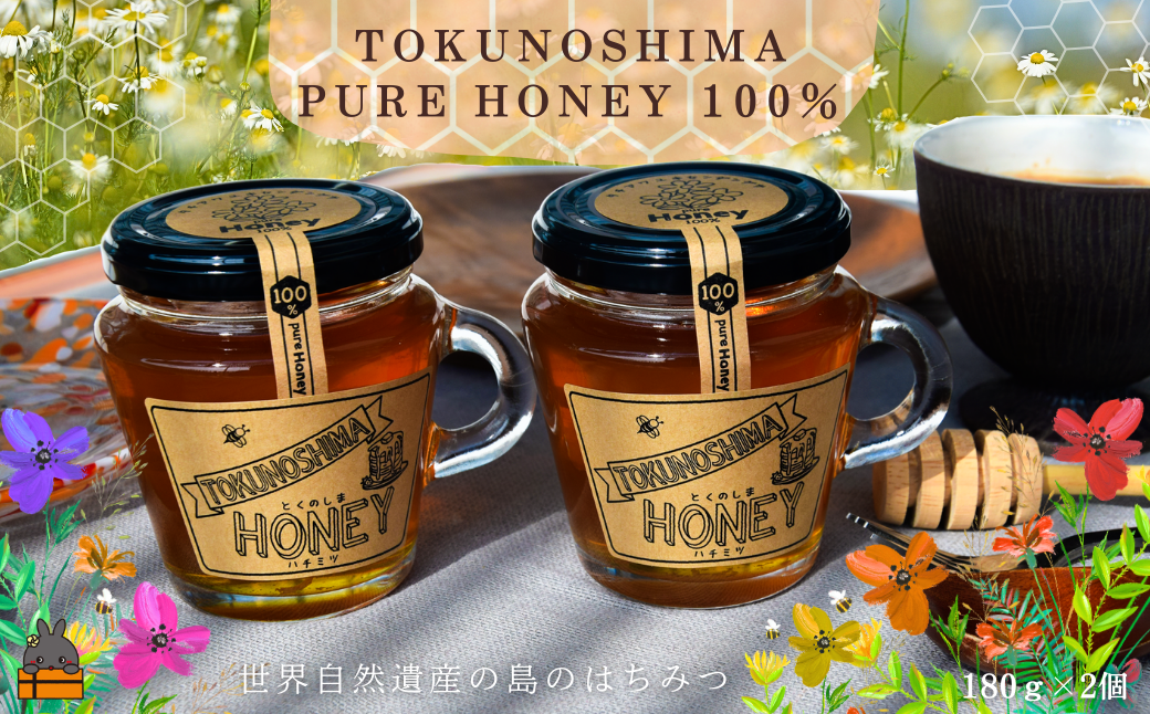 世界自然遺産の島から TOKUNOSHIMAの純粋ハチミツ（180g×2個） （ はちみつ タチアワユキセンダングサ 奄美 徳之島 鹿児島 パンケーキ 調味料 宝果樹園 ）