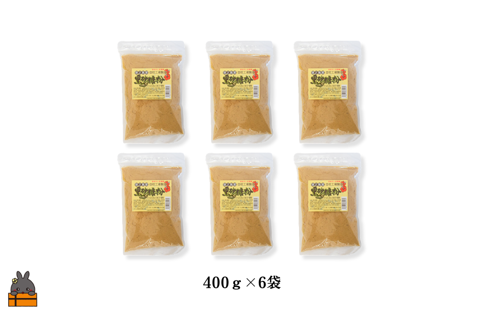 ～きゅらしま（美しい島）からお届け～きゅらしま黒砂糖粉（6袋） ( 砂糖 調味料 甘味 お料理 お菓子づくり 煮物 自然 さとうきび 世界自然遺産 徳之島 奄美 鹿児島 のんちゃんChi )