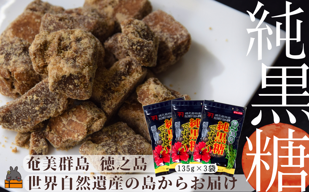 徳之島産さとうきび100％使用　徳之島の純黒糖ですよ ( 3袋 黒砂糖 お菓子 お茶うけ 調味料 さとうきび 徳之島 奄美 鹿児島 ポストイン レターパック配送 )