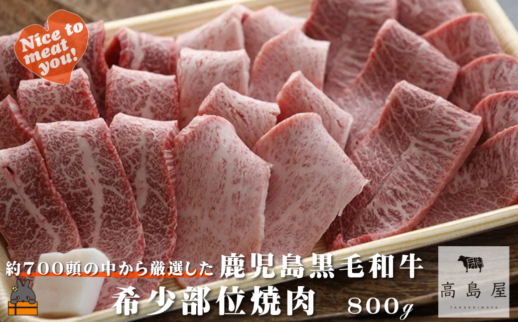 毎回約700頭から厳選された 鹿児島黒毛和牛 希少部位焼肉 800g ( 赤身 ランプ イチボ クリミ 霜降り ザブトン カイノミ ササミ 厳選 プレミアム 高品質 焼肉 鹿児島黒毛和牛 黒毛和牛 牛肉 徳之島 奄美 鹿児島 ギフト お中元 お歳暮 ステーキ ご馳走 記念日 高島屋 )